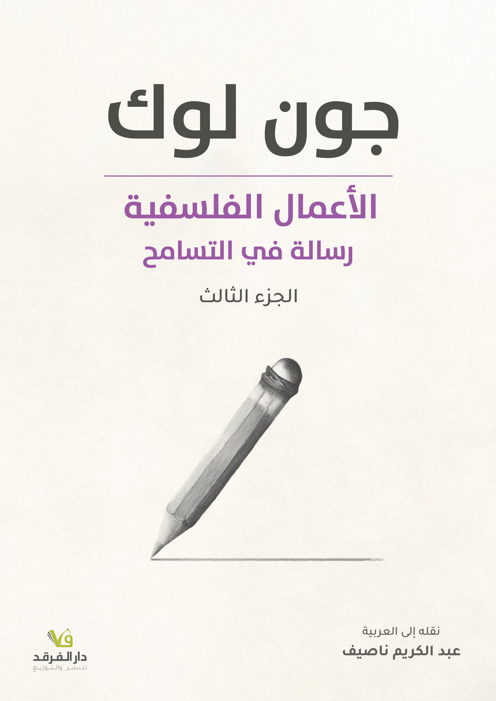 الأعمال الفلسفية رسالة في التسامح | الجزء الثالث