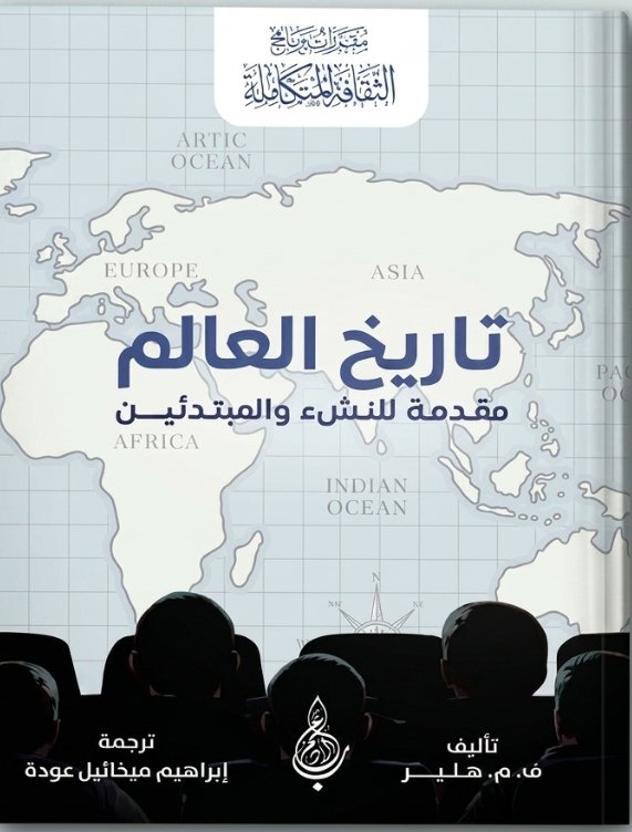 تاريخ العالم مقدمة للنشئ والمبتدئين