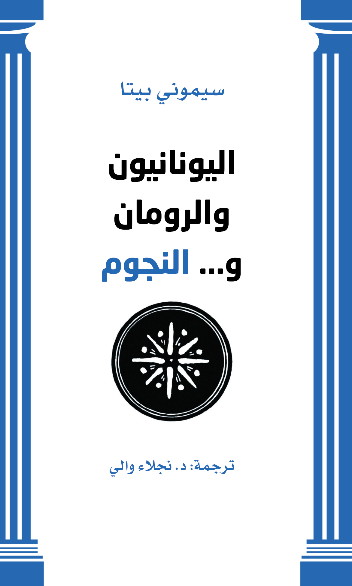 اليونانيون والرومان و... النجوم