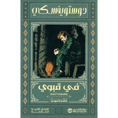في قبوي وقصص أخرى‎
