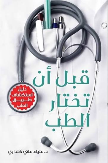 قبل أن تختار الطب دليل استكشاف طريق الطب