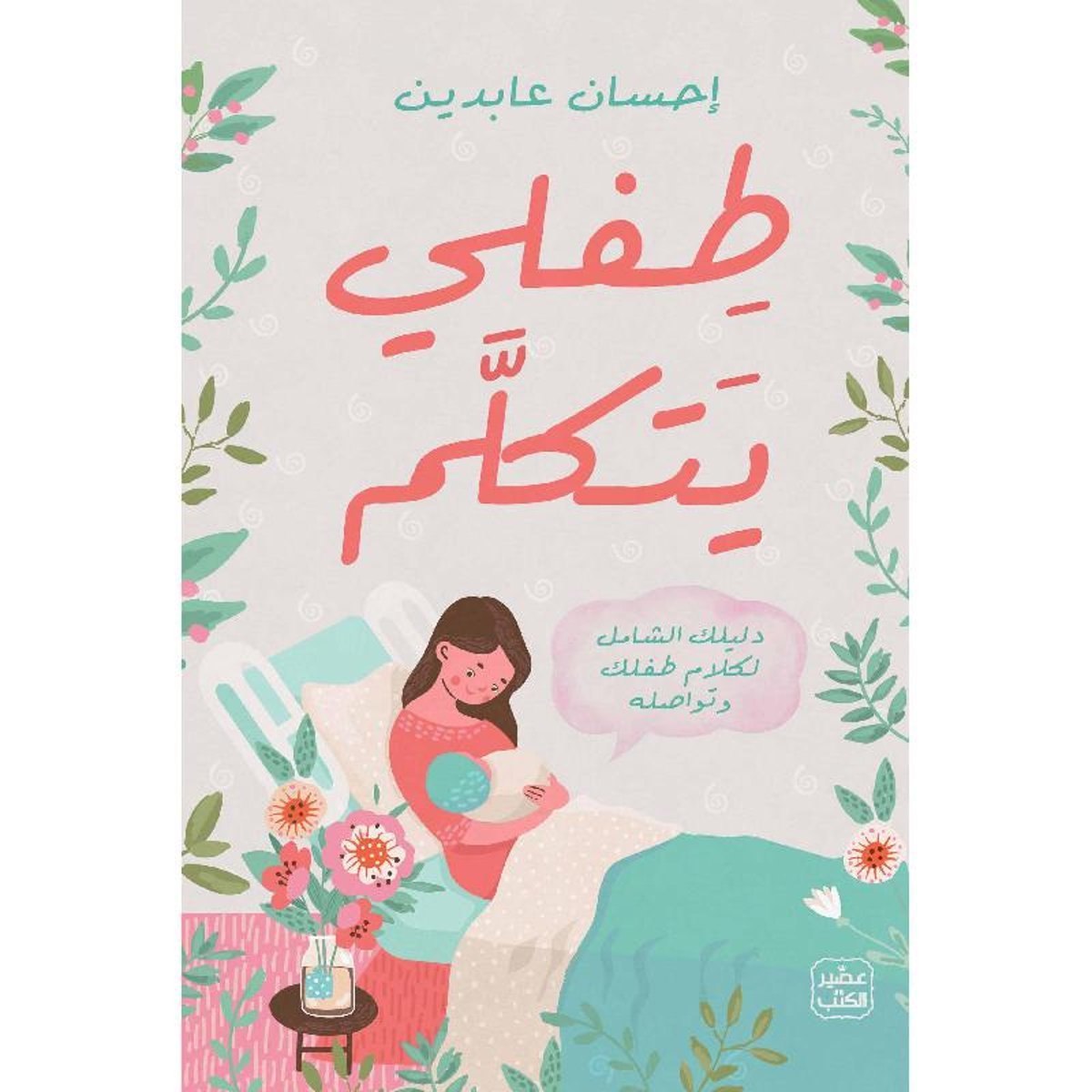 ‎طفلي يتكلم‎