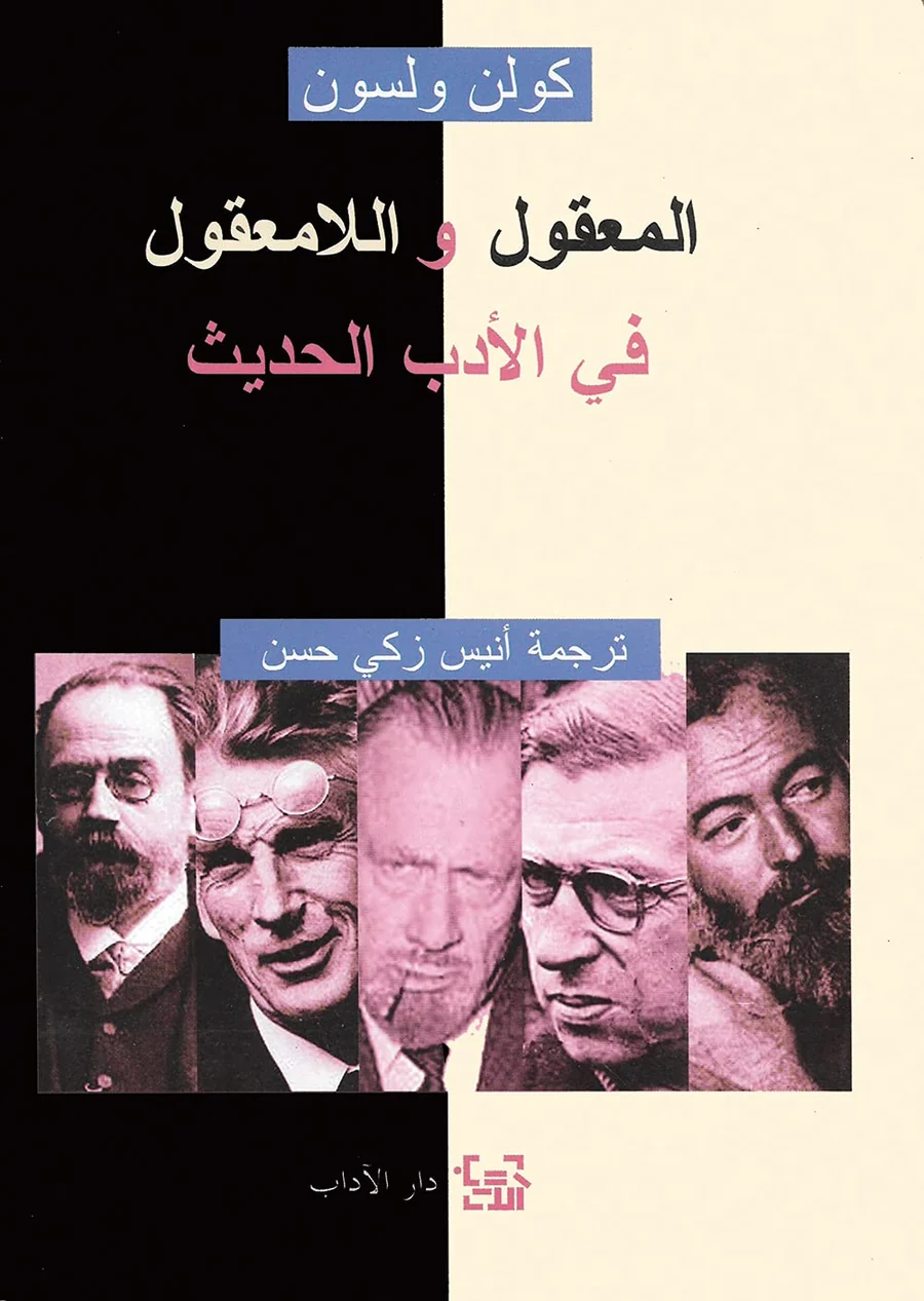 المعقول واللامعقول في الأدب الحديث