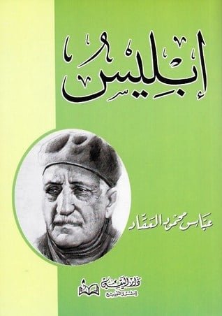 إبليس ط اليقين