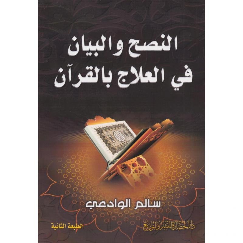 النصح والبيان في العلاج بالقران