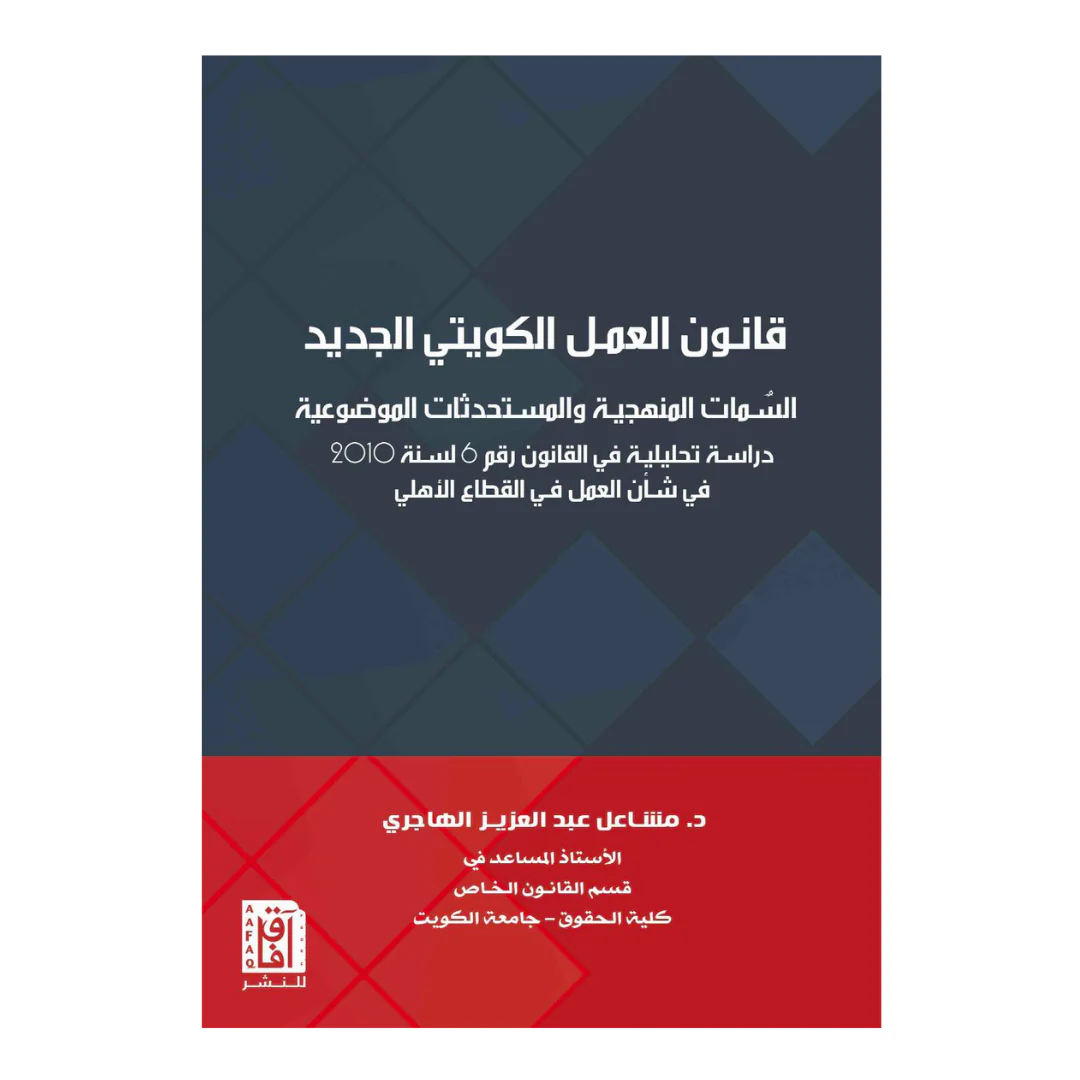 قانون العمل الكويتي الجديد