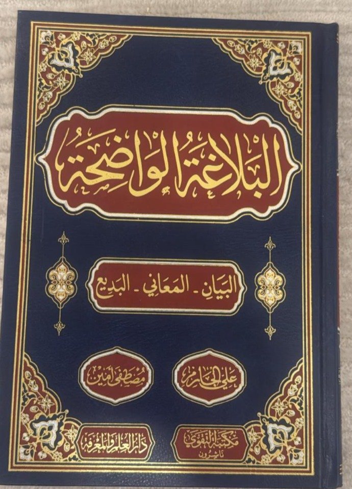 البلاغة الواضحة طبعة التقوى