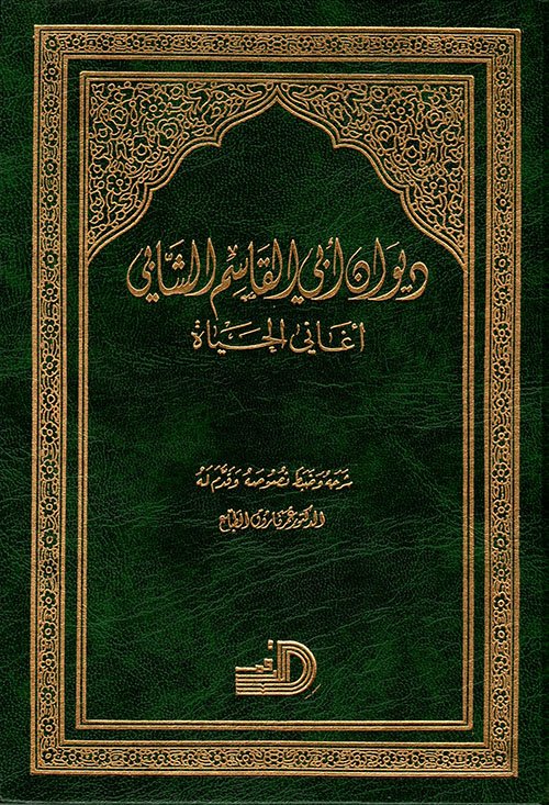 ديوان أبي القاسم الشابي ( أغاني الحياة ) ط الارقم