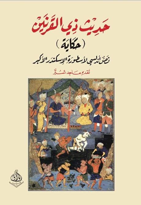 حديث ذي القرنين حكاية