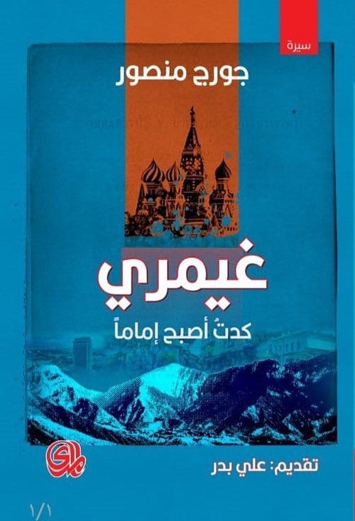 غيمري كدت أصبح إماما