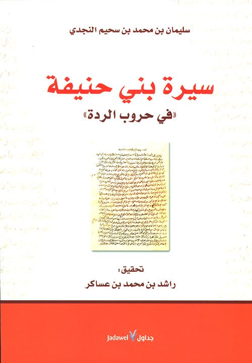 سيرة بني حنيفة