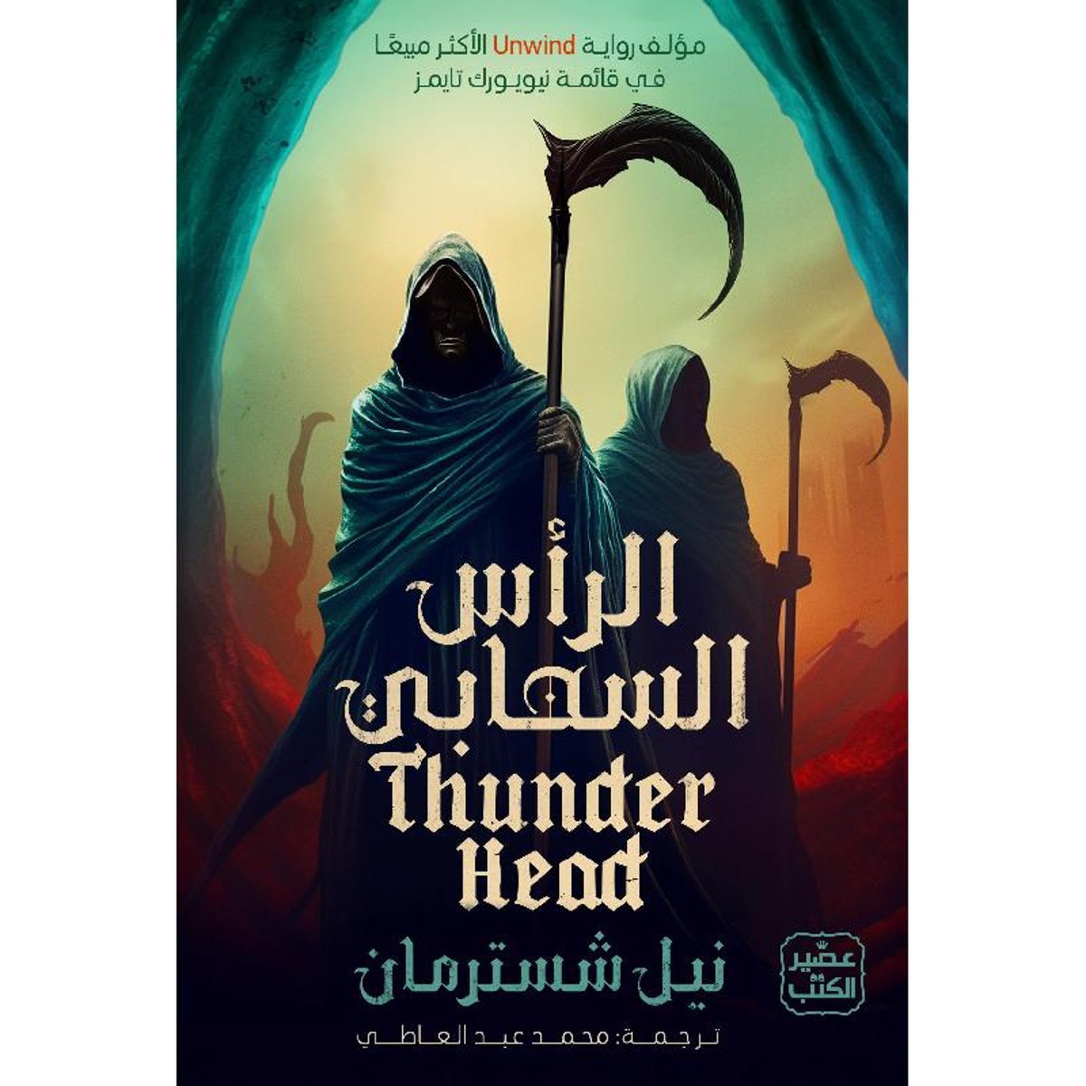 ‎الرأس السحابي المنجل ج2‎