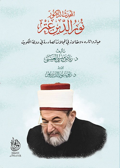 المحدث الدكتور نور الدين عتر؛ حياته وآثاره في المجالات الصادرة في دولة الكويت
