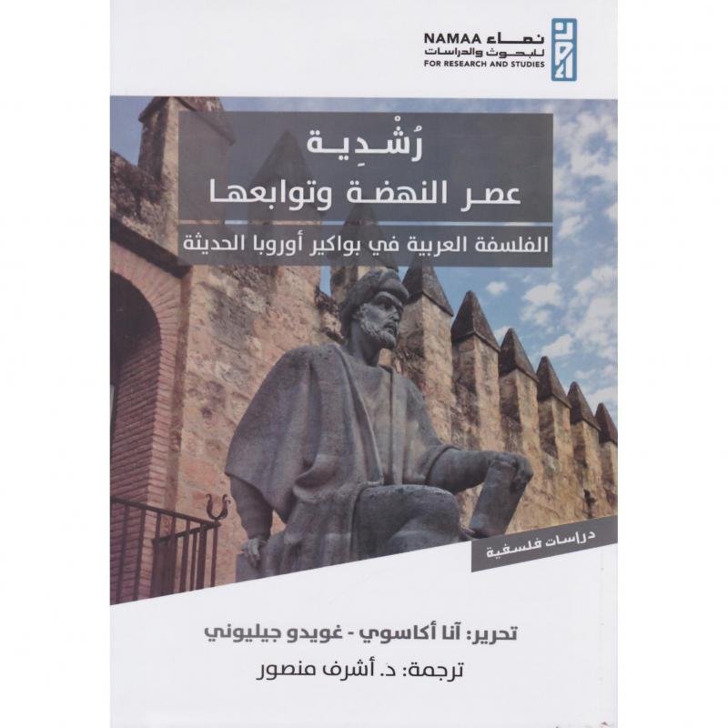 رشدية عصر النهضة وتوابعها