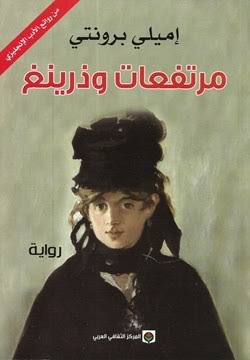 مرتفعات ويذرنغ ط المركز الثقافى العربى