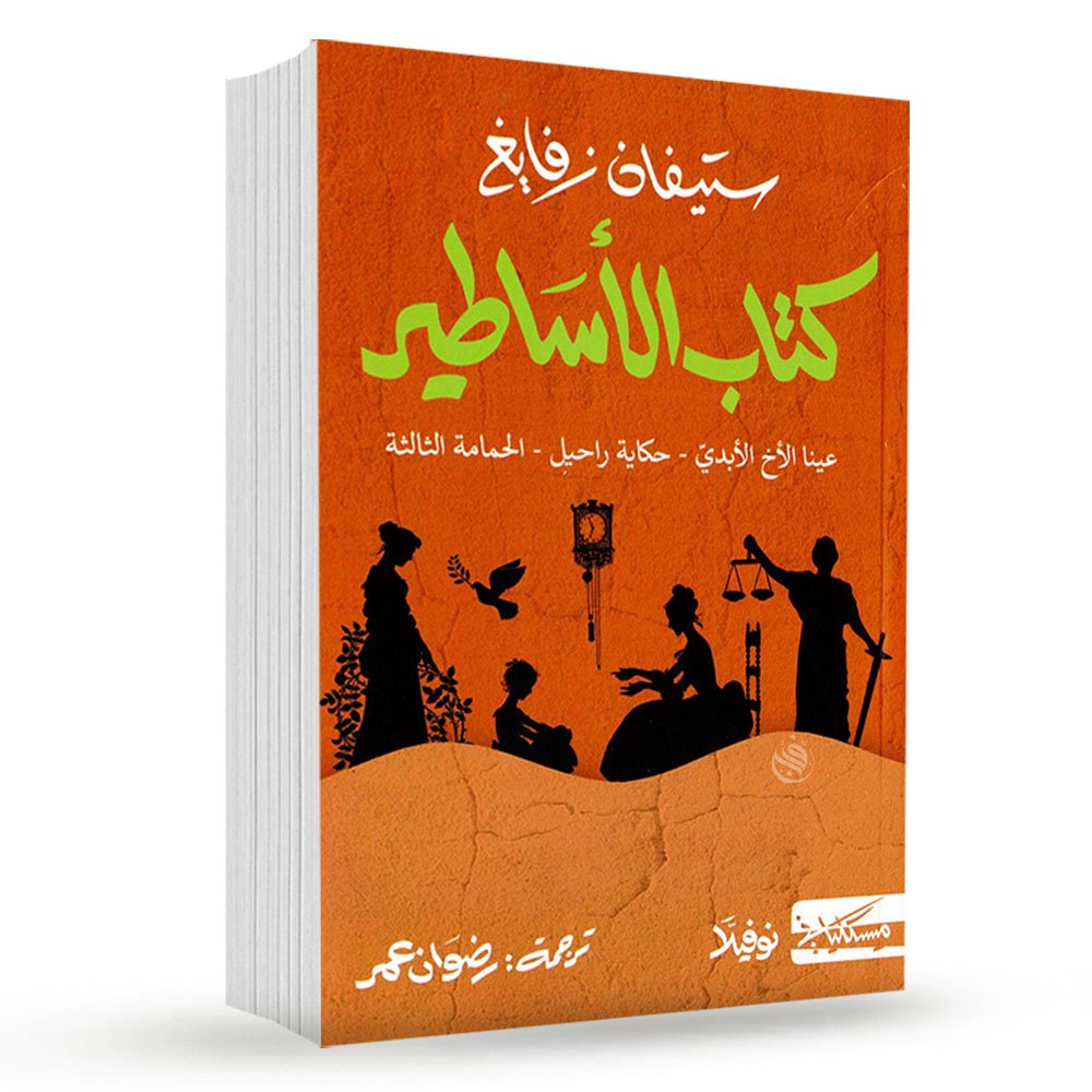 كتاب الأساطير