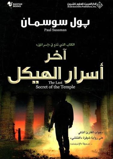 اخر اسرار الهيكل