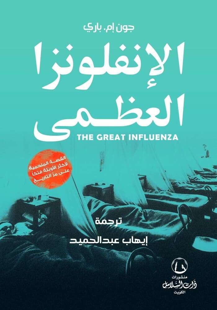 "الانفلوانزا العظيمة  THE GREAT INFLUENZA  "