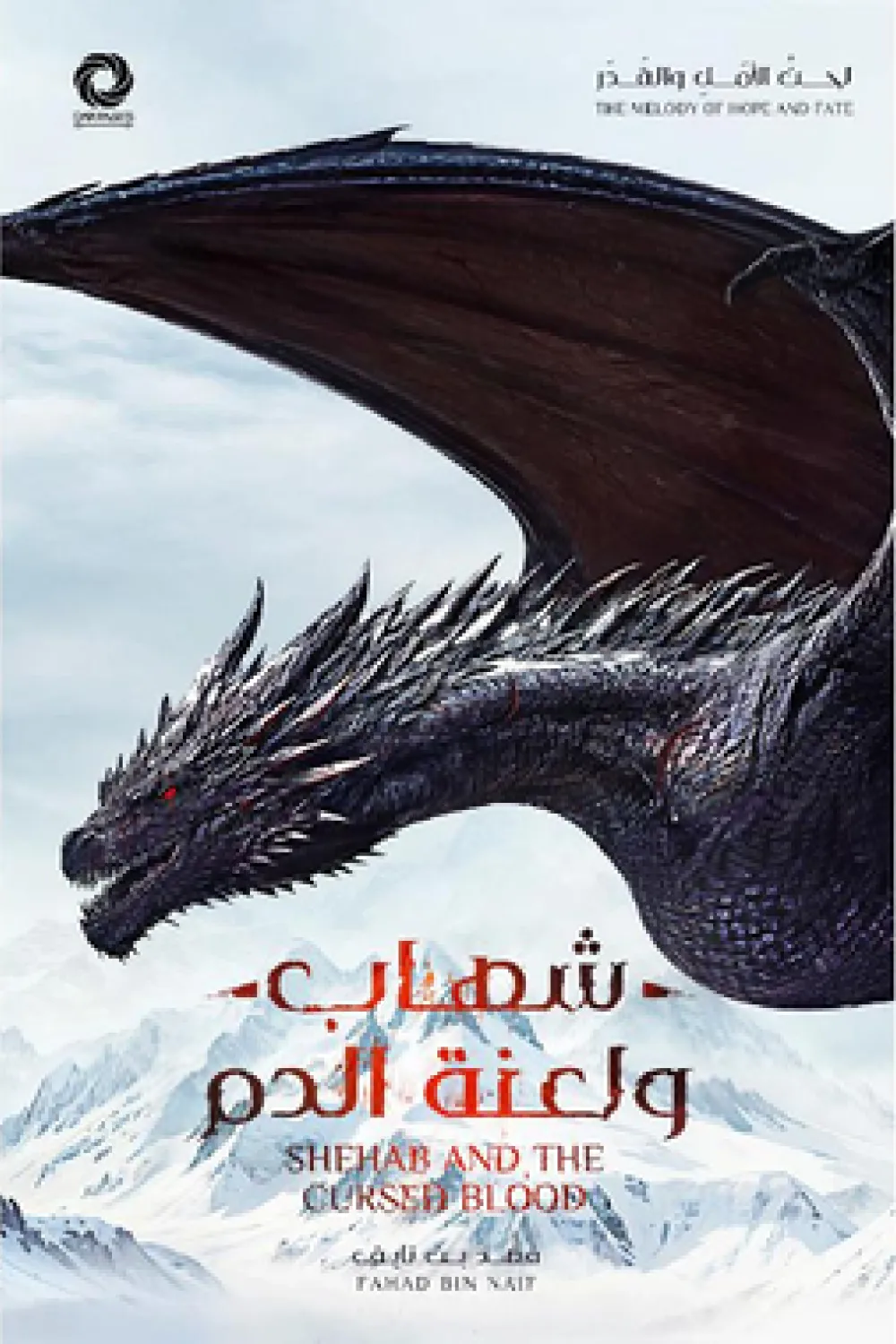 شهاب ولعنة الدم