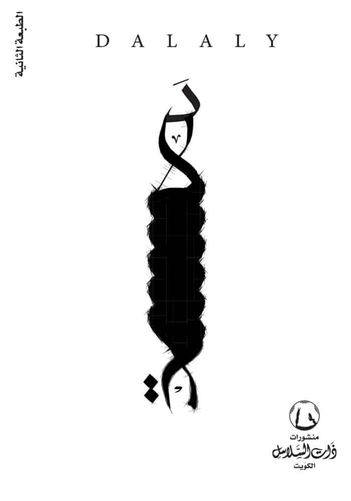 دلالي الجزء 1