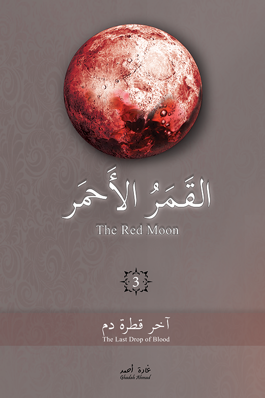 القمر الأحمر الجزء الثالث
