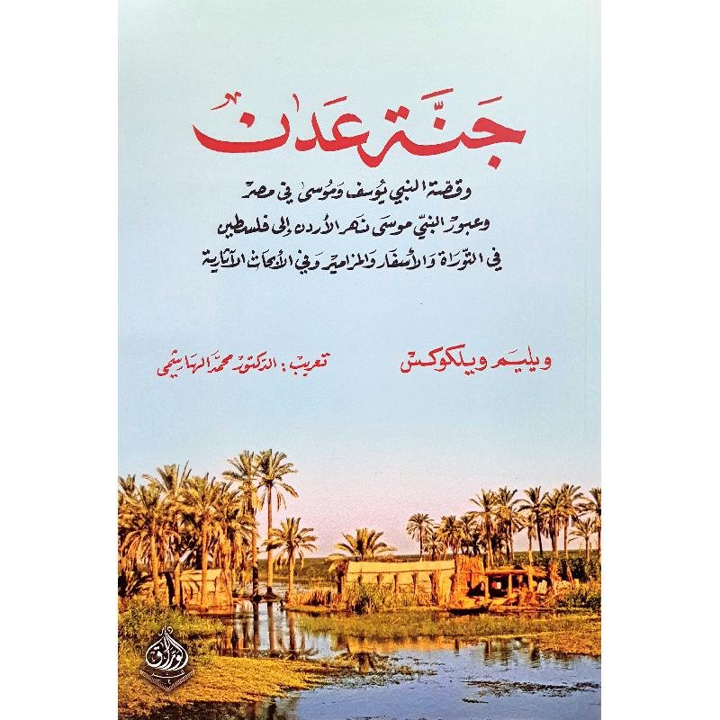 جنة عدن وقصة النبي يوسف وموسى في مصر