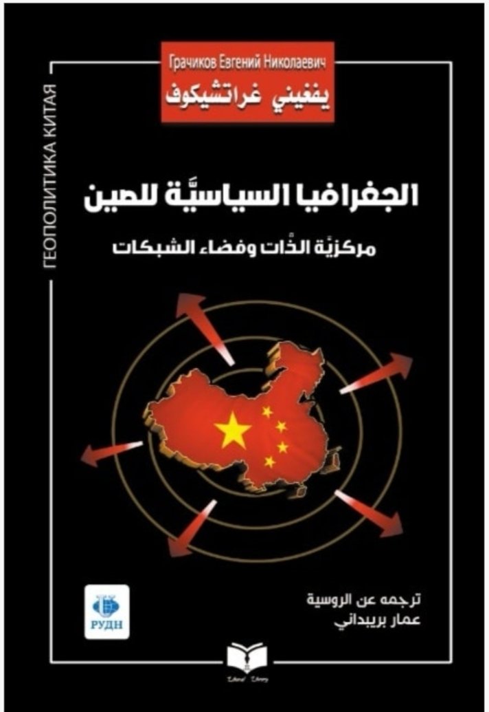 الجغرافيا السياسية للصين مركزية الذات وفضاء الشبكات