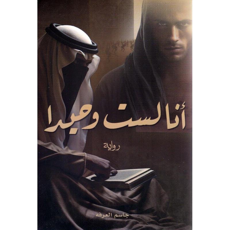 انا لست وحيدا الجزء الاول