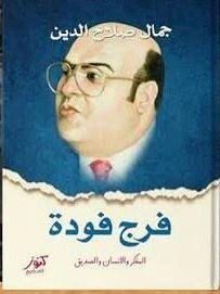 فرج فودة»… المفكر، والإنسان،