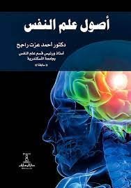 أصول علم النفس