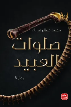 صلوات العبيد ط عصير الكتب