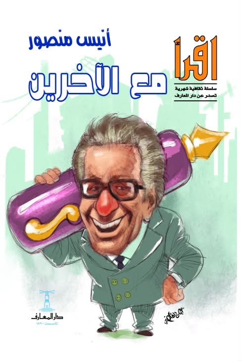 مع الآخرين : سلسلة اقرأ الشهرية 279