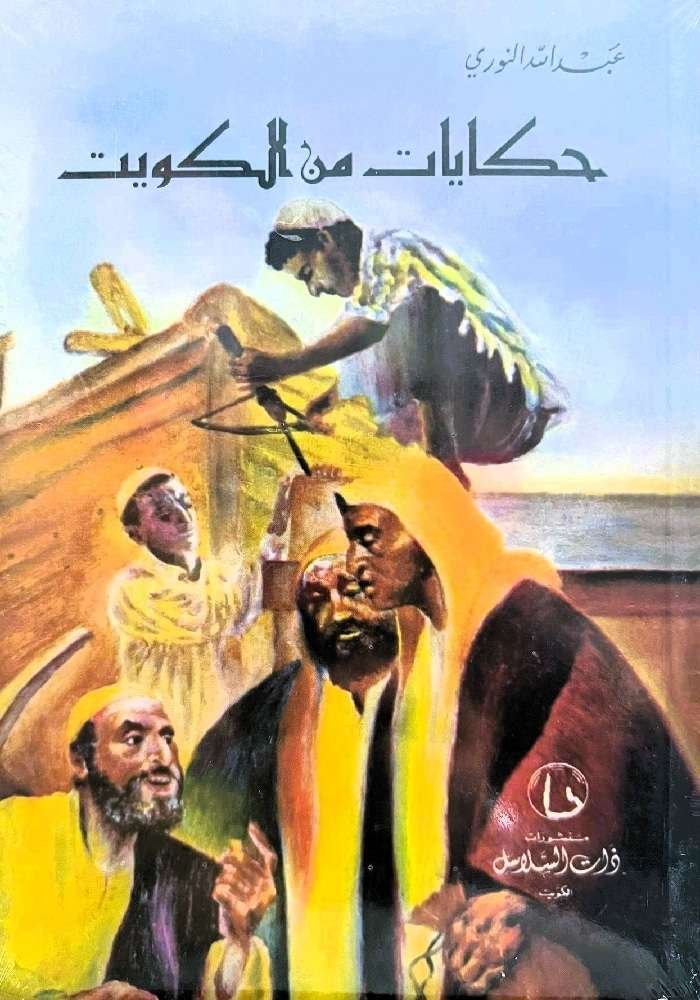 حكايات من الكويت