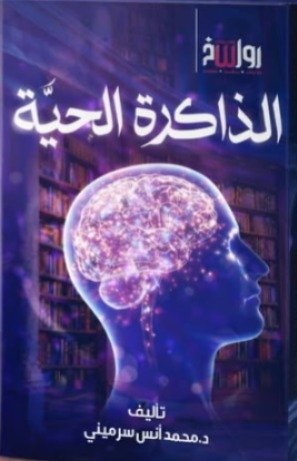 الذاكرة الحية