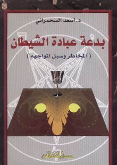 بدعة عبادة الشيطان: المخاطر وسبل المواجهة