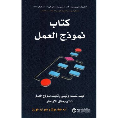 كتاب نموذج العمل كيف تصمم وتبني وتكيف نموذج العمل‎