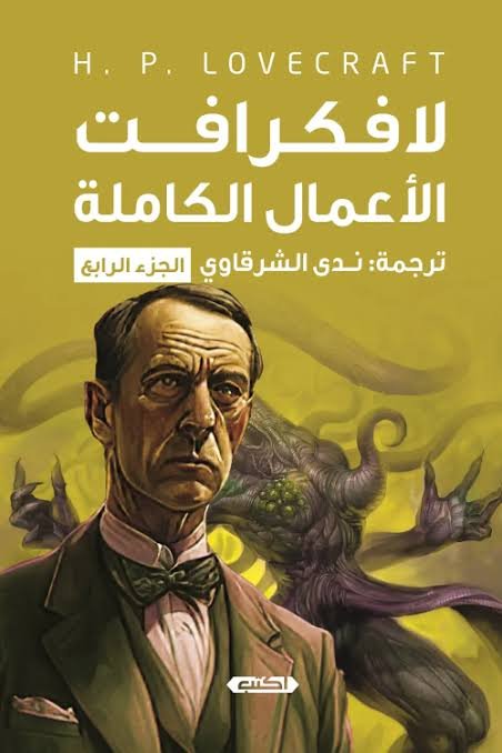 لافكرافت الأعمال الكاملة ج4