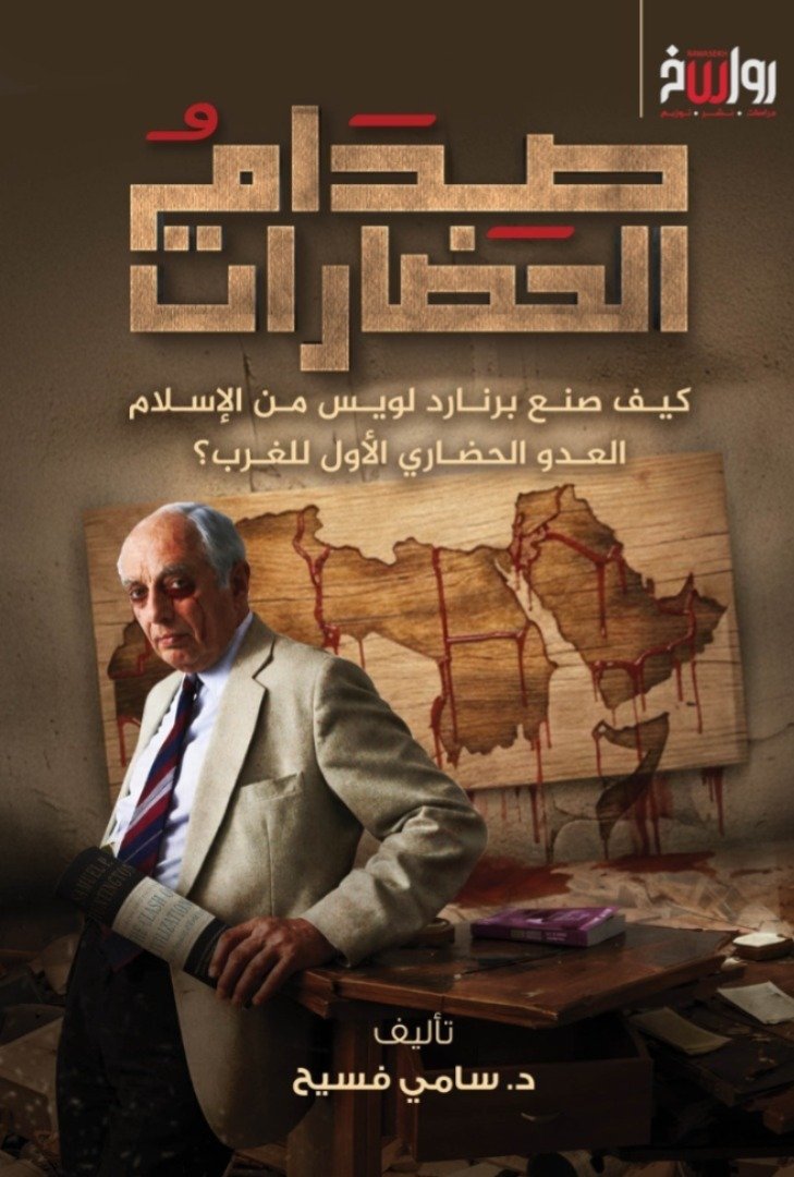 صدام الحضارات ط رواسخ