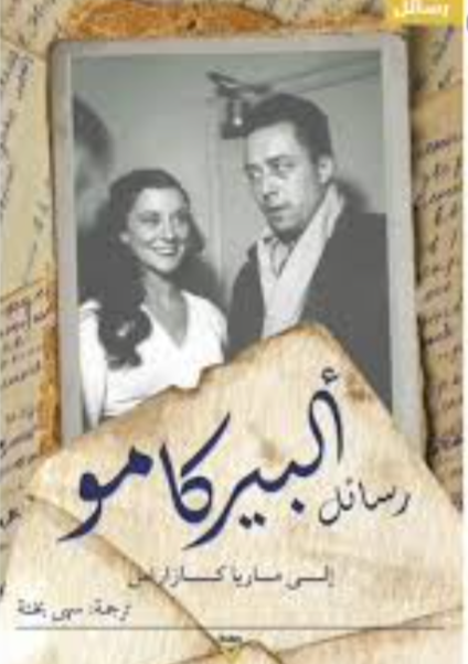 رسائل ألبير كامو إلى ماريا كازاراس