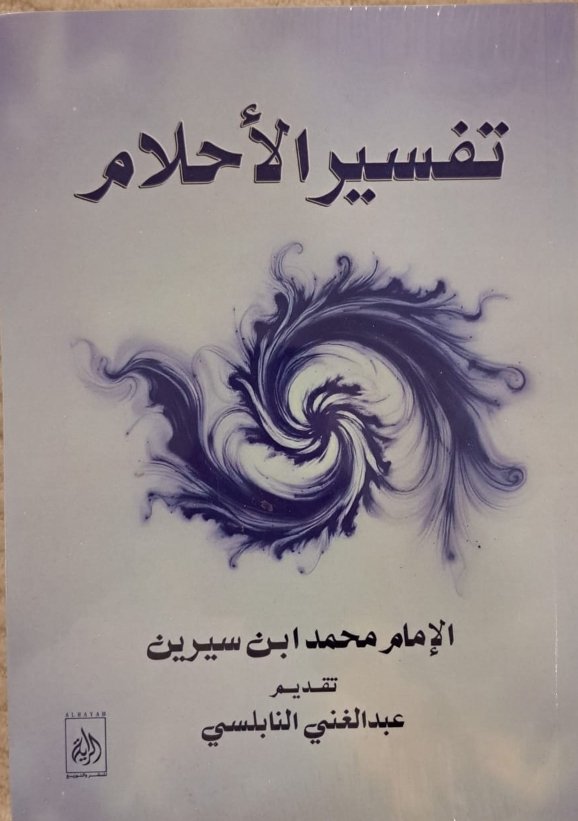 تفسير الأحلام ط الراية