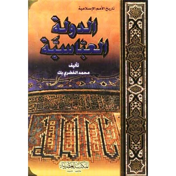 الدولة العباسية