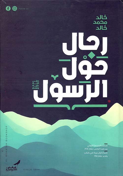 رجال حول الرسول ط المقطم للنشر