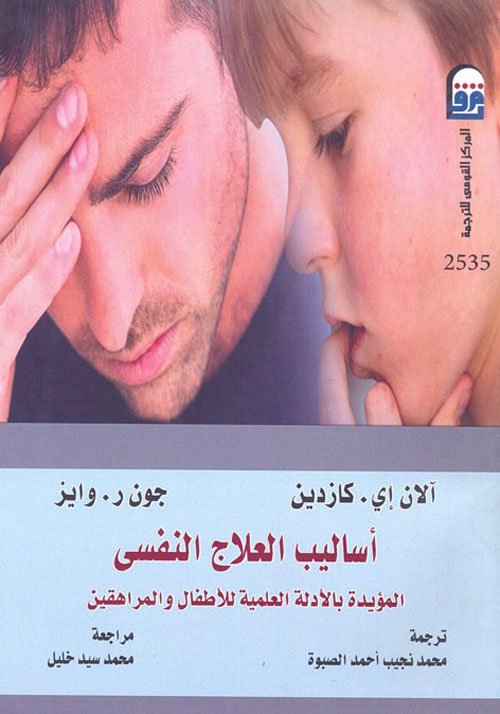 اساليب العلاج النفسى المؤيدة بالأدلة العلمية للأطفال والمراهقين