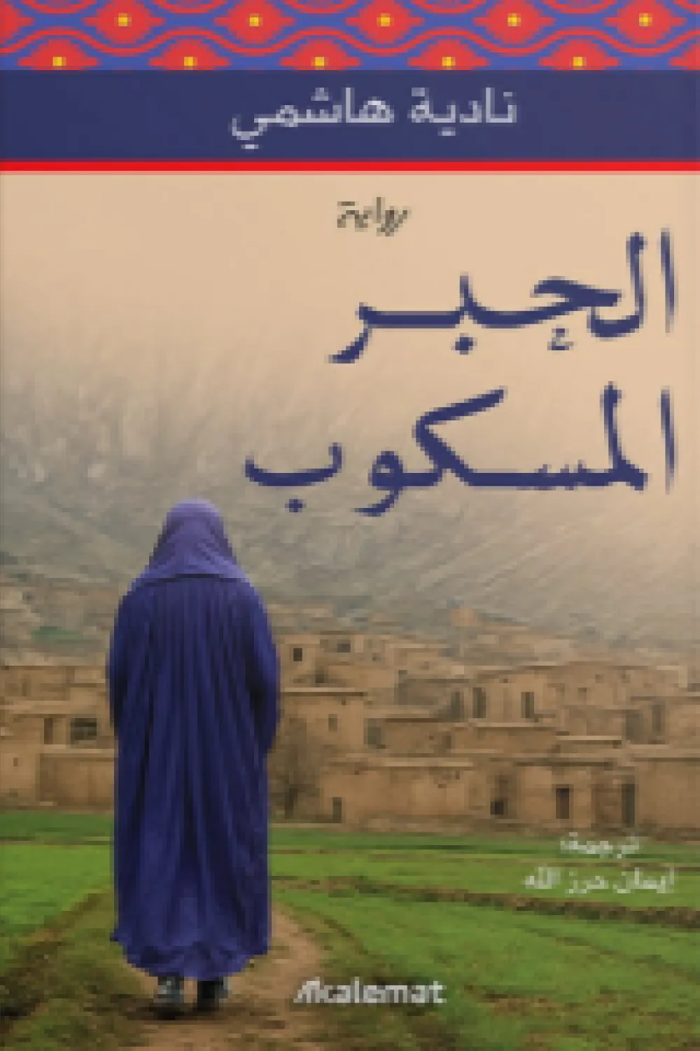 الجبر المسكوب