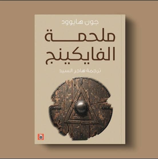 ملحمة الفايكينج