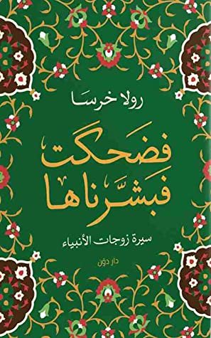 فضحكت فبشرناها: سيرة زوجات الأنبياء