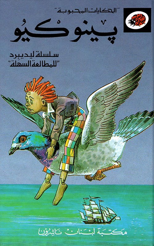 الحكايات الصغيرة بينوكيو