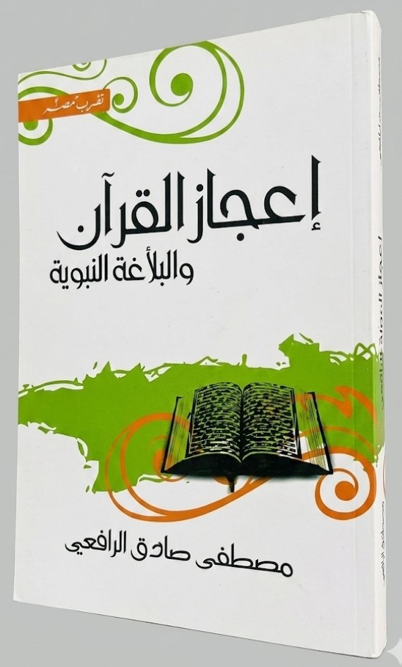 إعجاز القرآن والبلاغة النبوية