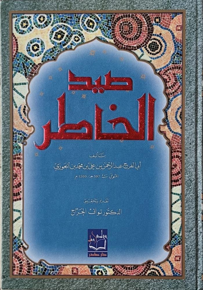 صيد الخاطر ط صادر