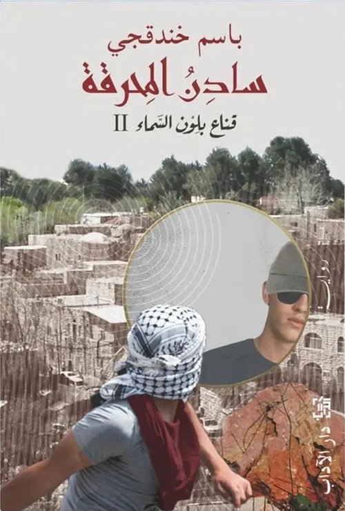 سادن المحرقة - قناع بلون السماء 2